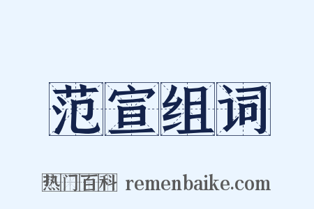 范宣组词是什么意思的图片